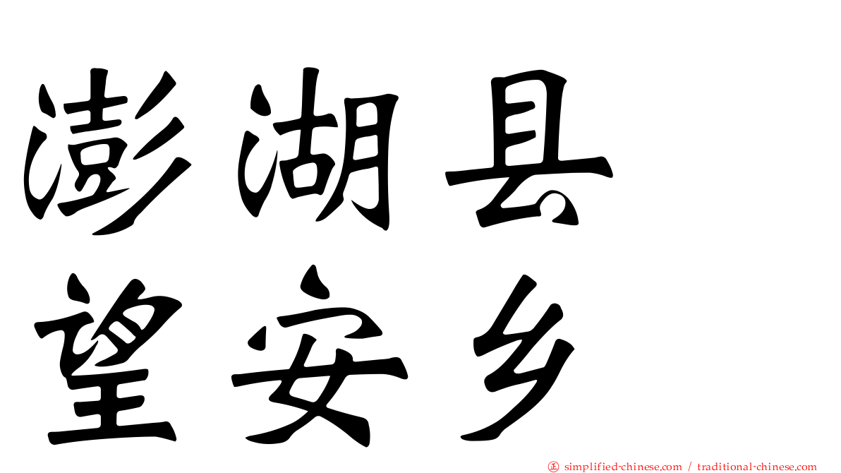 澎湖县　望安乡